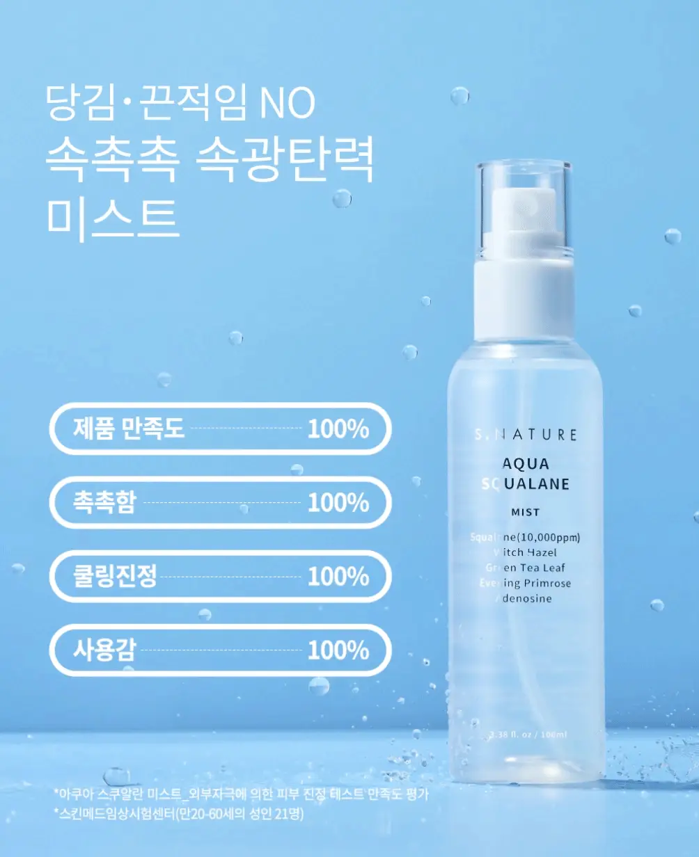 [크림증정/1등 속광 수분 미스트] 에스네이처 아쿠아 스쿠알란 미스트 100ml 기획 (+크림10ml+스티커) 상세페이지 27